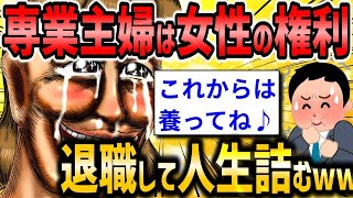 【2ch面白いスレ】「専業主婦は女性の権利だと思ってる」彼氏に言わずに退職した婚活女の結末…【ゆっくり解説】【バカ】【悲報】