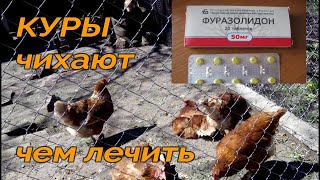 🐔🐔🥚КУРЫ ЗАБОЛЕЛИ. СРЕДСТВО ОТ МНОГИХ ПРОБЛЕМ