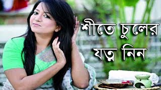 শীতে চুলের যত্নে উপকারী ৪ খাবার