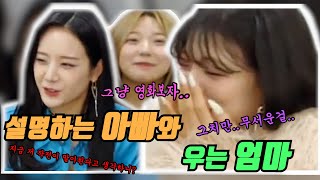 [프로미스나인] 설명해주는 아빠와 우는 엄마