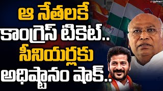 ఆ నేతలకే కాంగ్రెస్ టికెట్.. సీనియర్లకు షాక్ ఇచ్చిన అధిష్టానం || T Congress First List || HashtagU