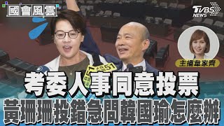 考委人事同意投票 黃珊珊投錯急問韓國瑜怎麼辦#國會風雲｜TVBS新聞 @TVBSNEWS02