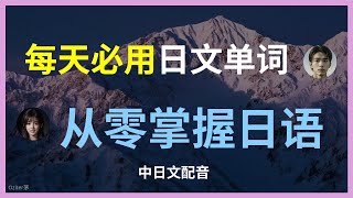 (下)每天必用高频日语单词，轻松掌握学会这些日语单词，交流无障碍，必备高频词汇日语学习，每天必用的单词提升语言能力，高频日语单词日语初学者必看，每日高频日语词汇，每天必用的高频日语单词，日语沟通更自信