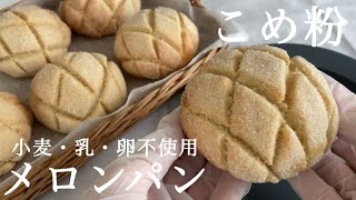 【約1時間で作れる！】米粉のやさしいメロンパン♡サクホロ食感【小麦・乳・卵なし】