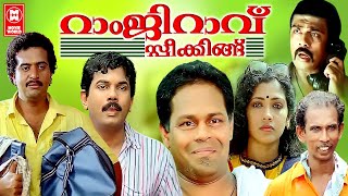 Ramji Rao Speaking Full Movie | Superhit Comedy Movie | Mukesh | Innocent | Saikumar | SiddiqueLal