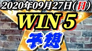 WIN5 予想～2020年09月27日(日)～