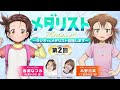 【メダラジ】三家田涼佳役の木野日菜さんがゲスト！『メダリスト』ラジオ生放送！第2回！