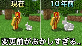 【マイクラ】実は昔全く違ったヤバい要素10選.. 〜変更される前の仕様が今見ると鬼畜すぎた件〜【マインクラフト】【まいくら】【トリビア】【豆知識】【雑学】