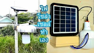 ไฟโซล่าเซลล์ทำเอง Homemade solar cell lights