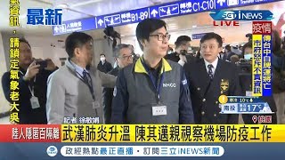 行政院副院長陳其邁親自視察機場防疫工作！ 入境旅客填聲明卡當場審核｜記者 徐敏娟｜【台灣要聞。先知道】20200217｜三立iNEWS