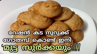 യുട്യൂബിൽ  ആദ്യമായി ഇതാ ഒരു പുതു പുത്തൻ മുട്ട സുർക്ക..!!😎