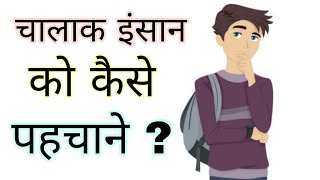 चालाक इंसान को कैसे पहचाने ? Chalak Insan Ko Kaise Pahchane ? By:- Mojahid Monitor