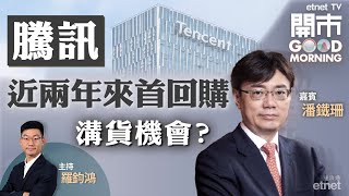 2021-08-20｜騰訊時隔近兩年出手回購📣季檢結果今出爐 京東、百度等大熱能否有起色❓恒汽承認與小米交流❗️心瑋醫療暗盤潛水逾一成半🥶｜嘉賓：潘鐵珊｜開市Good Morning｜etnet