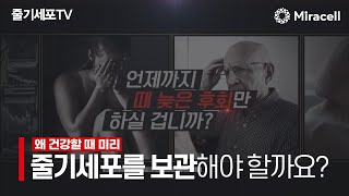 [줄기세포-Stem Cell TV] 왜 건강할 때 미리 줄기세포를 보관해야 할까요?