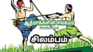 சிலம்பம் மற்றும் அதன் ஆயுதப் பிரிவுகள் | தமிழ் இலக்கியத்தில் சிலம்பம்