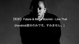 【和訳】Future & Metro Boomin - Like That（Kendrick部分のみ）