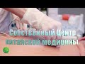 Центр Китайской Медицины