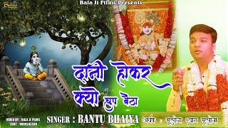 Daani Hokar Kyun Chup Baitha \\\\ Hit Krishna Bhajan स्वर : बन्टू भैया