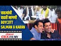 चाहत्यांची वाढती मागणी Boycott Salman Khan & Karan Johar | Sushant Singh Rajput Suicide