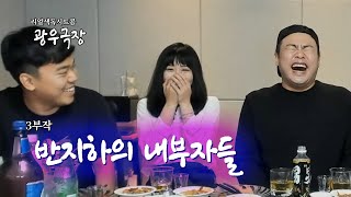 [광우극장] 반지하의 내부자들 (1/3)