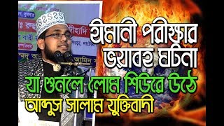 New Bangla Waz Mahfil By Abdus Salam Juktibadi 2018 ঈমানের অগ্নি পরীক্ষা কাকে বলে দেখুন । ৬ বছর বয়সে