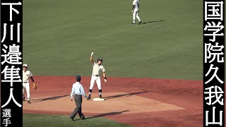 国学院久我山の遊撃手　下川邉隼人選手（小金井リトルシニア）準決勝　日大三高戦でダメ押しのタイムリーなど大活躍