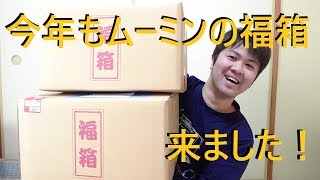 2019年もムーミンの福箱買ったで！！