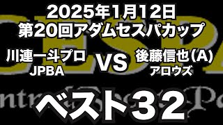 川連一斗VS後藤信也2025年1月12日第20回アダムセスパカップベスト32（ビリヤード試合）