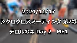 '24-'25 シクロクロスミーティング第6戦 チロルの森Day2 ME1