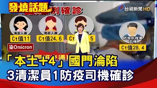 「本土+4」國門淪陷 3清潔員1防疫司機確診【發燒話題】-20220104