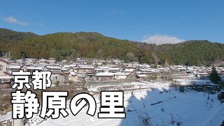 京都・洛北の集落「静原」 鞍馬と大原の間にある山里