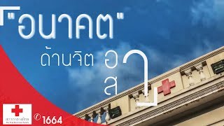 รายการกาชาดเพื่อคุณ ตอน อนาคตด้านจิตอาสา