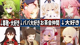 【原神】大好き！信頼！キャラ同士の良好な関係をまとめてみた