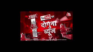 Aaj Tak एक बार फिर से बना नंबर 1 न्यूज चैनल, YouTube पर Competition से दोगुना से ज्यादा व्यूज़