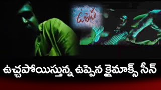 Uppena Climax Scene is now Talk Of the Tollywood | Uppena Review | Vijay Sethupathi | Paperboy