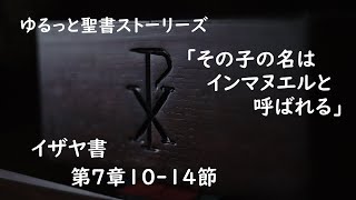 歴史と聖書に見るクリスマスの預言　イザヤ書第7章10-14節「その子の名はインマヌエルと呼ばれる」