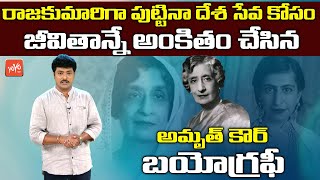 Rajkumari Amrit Kaur Biography | India's First Woman Cabinet Minister Amrit Kaur History | YOYO TV