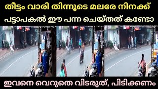 ഈ പന്ന ചെയ്ത ചെറ്റത്തരം CCTV കൃത്യമായി ഒപ്പിയെടുത്തു, വിടരുത് ഇവനെ | Malayalam | Thala Vlogs