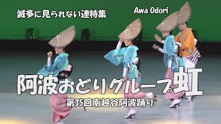 これっ！阿波踊り「阿波おどりグループ『虹』」 第35回南越谷阿波踊り2019（2022.5.22）