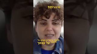 ללמוד טיפול זה קודם כל ללמוד על עצמך