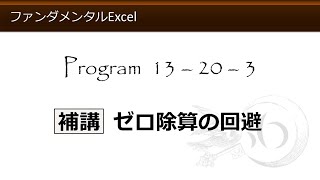 ファンダメンタルExcel 13-20-3 補講 ゼロ除算の回避【わえなび】（ファンダメンタルExcel Program13 IF関数の基本）