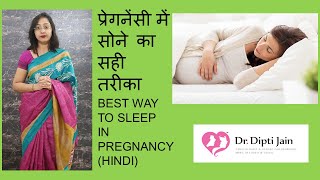प्रेगनेंसी में सोने का सही तरीका BEST WAY TO SLEEP IN PREGNANCY (HINDI)