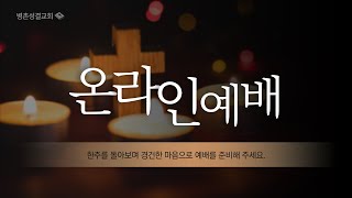 병촌성결교회 25년 2월 2일 2부 예배