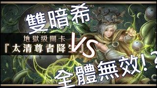 神魔之塔 雙暗希 vs 全體無效!? [地獄級]太清尊者降生