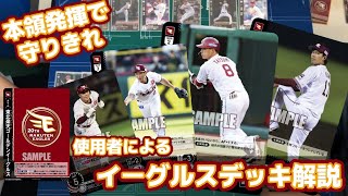 【ドリームオーダー】本領発揮で守りきれ！守備型イーグルス【デッキ解説動画】