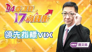 【94要賺錢 17向錢衝】領先指標VIX｜20220221｜總顧問 蕭又銘