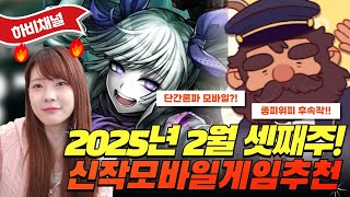 모바일게임 추천 2월 셋째주 최신판 신작겜✨ 좋피위피 후속작부터 단간론파 모바일까지! #모바일게임추천 #모바일게임순위