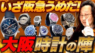 【沼オブ沼】新作時計がズバッと勢揃い！「阪急うめだ」の特別イベントに行かないなんて、あまりに人生ソンなのだ。＃腕時計魂　＃阪急うめだ【PR】