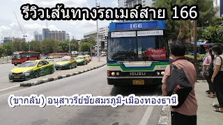 รถเมล์สาย 166 (ขากลับ) ทางด่วน อนุสาวรีย์ชัยสมรภูมิ-เมืองทองธานี