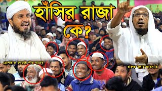 হাসির রাজা কে? মোস্তাক ফয়েজী - রফিক উল্লাহ আফসারি - Mostal foizi \u0026 rafiqullah afsari waz